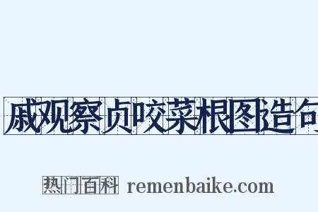 戚观察贞咬菜根图造句是什么意思的图片